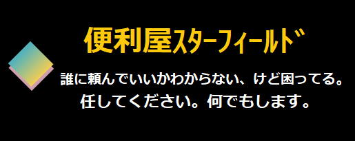 便利屋スターフィールド